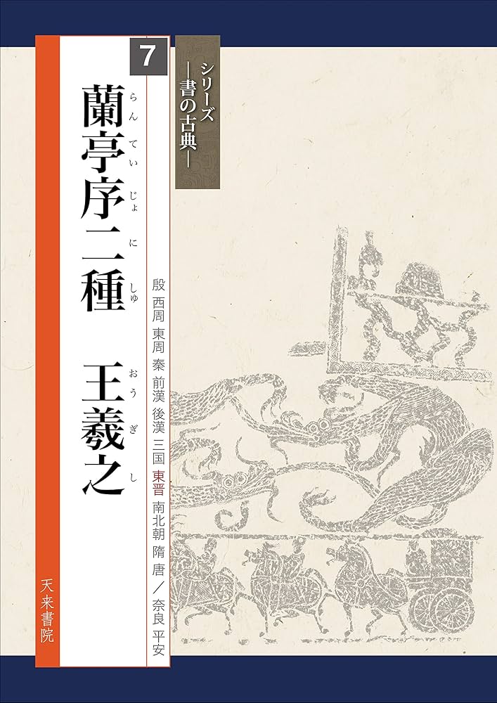 【 王羲之　蘭亭序 】　八柱本　拓本扁額　タトゥ箱　　O0405C 王羲之の蘭亭序(八柱第一本)を臨書しました - kawarayagohukuten